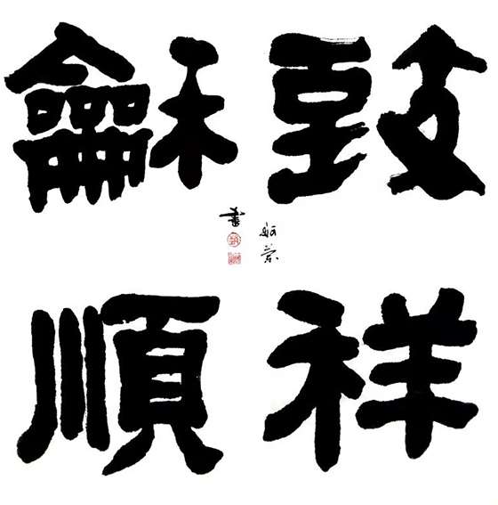 赵珂作品 《致祥和顺》